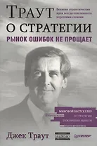Траут о стратегии. Рынок ошибок не прощает