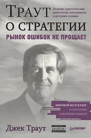 Траут о стратегии. Рынок ошибок не прощает