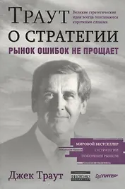 Траут о стратегии. Рынок ошибок не прощает