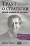Траут о стратегии. Рынок ошибок не прощает - 0