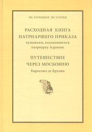 Расходная книга Патриаршего приказа кушаньям подававшимся патриарху Адриану. Путешествие через Московию Корнелия де Бруина.