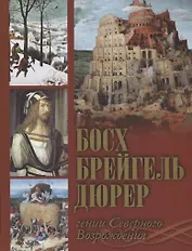 Босх, Брейгель, Дюрер: гении Северного Возрождения.