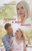 Лучшее в моей жизни - 0