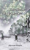 Ландыши в Грозном - 0
