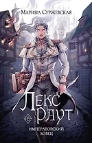 Лекс Раут. Императорский ловец
