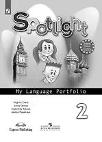 Английский язык. Языковой портфель. 2 класс