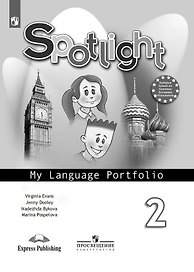 Английский язык. Языковой портфель. 2 класс