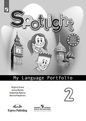 Английский язык. Языковой портфель. 2 класс