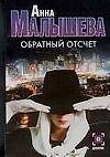 Обратный отсчет - 0