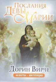 Послания Девы Марии