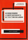 Концепции современного естествознания. Курс лекций - 0