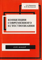 Концепции современного естествознания. Курс лекций