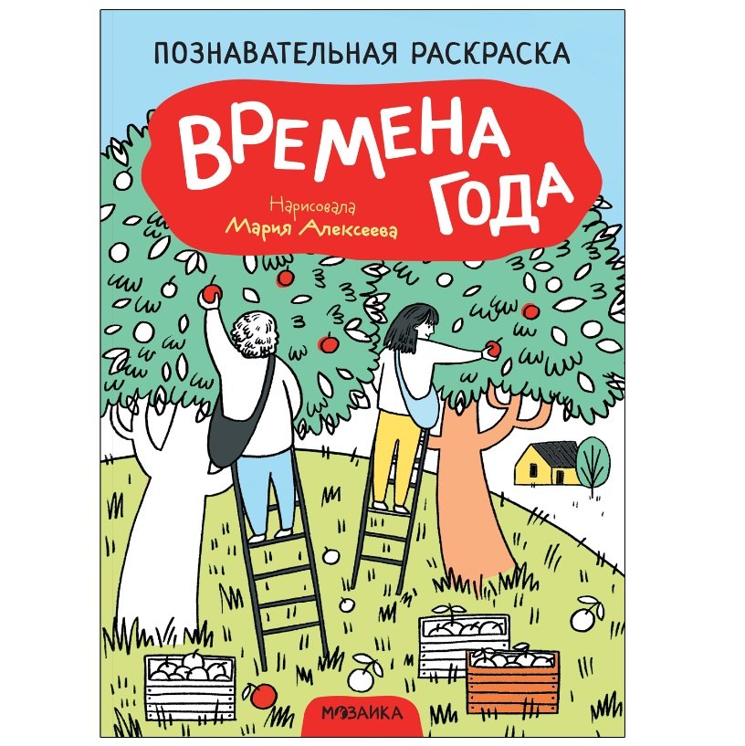 

Познавательные раскраски. Времена года