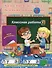 Путаница-буквеница. Книжка с обучающими наклейками: занимательные задания, головоломки-метаграммы - 2