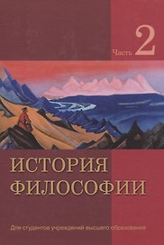 История философии. В 2 частях. Часть 2