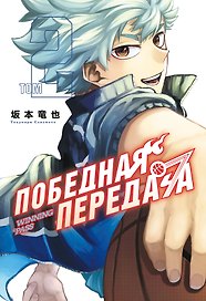Победная передача. Том 2 (Winning Pass). Манга