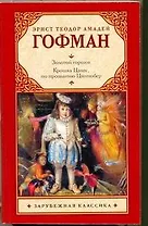 Золотой горшок. Крошка Цахес, по прозванию Циннобер : [повести, пер. с нем.]