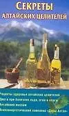 Секреты алтайских целителей (мягк). Гофман О. (Аст)