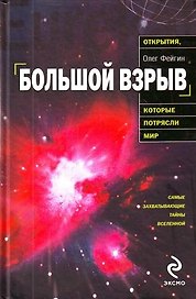 Большой взрыв