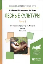 Лесные культуры. Часть 2. Учебник для академического бакалавриата