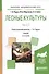 Лесные культуры. Часть 2. Учебник для академического бакалавриата - 0