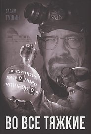 Во все тяжкие. История главного антигероя