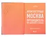 Архитектурная Москва. Путеводитель по зданиям и стилям (с автографом) - 1