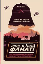 Люк, я твой фанат! За что мы любим «Звёздные войны»