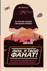 Люк, я твой фанат! За что мы любим «Звёздные войны»