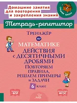 Тренажёр по математике. Действия с десятичными дробями. Повторяем правила, решаем примеры и задачи. 6 класс.