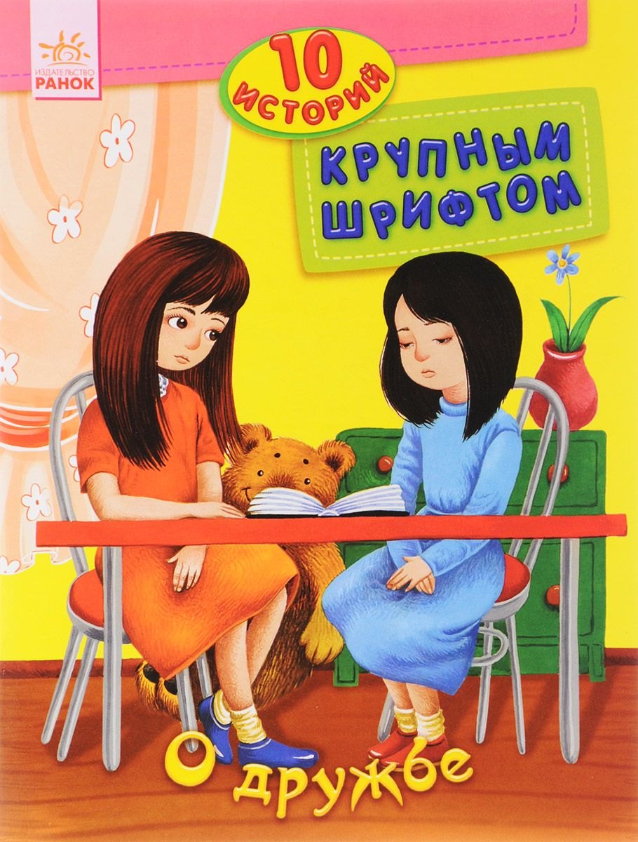 

О дружбе