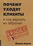 Почему уходят клиенты: И как вернуть их обратно - 0