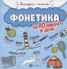 Фонетика за 10 минут в день