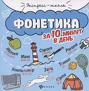 Фонетика за 10 минут в день