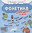 Фонетика за 10 минут в день - 0