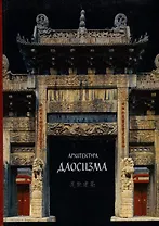 Архитектура даосизма