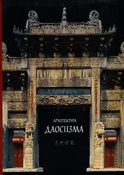 Архитектура даосизма