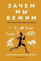Зачем мы бежим, или Как догнать свою антилопу. Новый взгляд на эволюцию человека