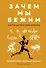 Зачем мы бежим, или Как догнать свою антилопу. Новый взгляд на эволюцию человека - 0