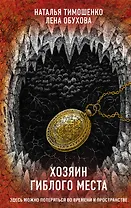 Хозяин гиблого места