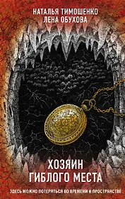 Хозяин гиблого места