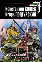 Великий Дракон Т-34 : фантастический роман