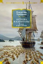Острова и капитаны