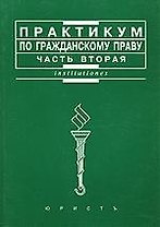 Практикум по гражданскому праву. Часть вторая