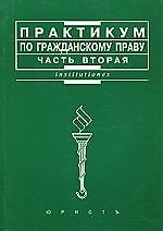 Практикум по гражданскому праву. Часть вторая
