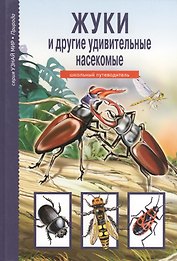 Жуки и другие удивительные насекомые.
