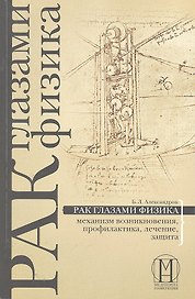 Рак глазами физика: механизм возникновения, профилактика, лечение, защита.