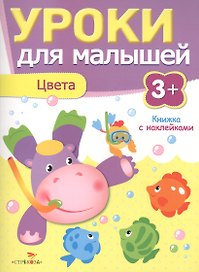 Уроки для малышей 3+. Цвета