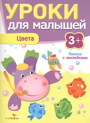 Уроки для малышей 3+. Цвета
