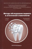 Методы обследования пациента в эстетической стоматологии. Учебное пособие